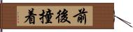 前後撞着 Hand Scroll