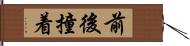 前後撞着 Hand Scroll