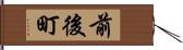 前後町 Hand Scroll