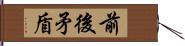 前後矛盾 Hand Scroll