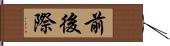 前後際 Hand Scroll