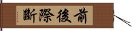 前後際斷 Hand Scroll