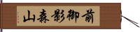 前御影森山 Hand Scroll