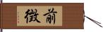 前徴 Hand Scroll