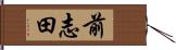 前志田 Hand Scroll