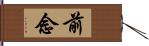 前念 Hand Scroll