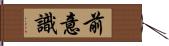 前意識 Hand Scroll