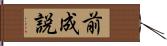 前成説 Hand Scroll