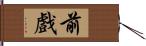 前戲 Hand Scroll