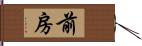 前房 Hand Scroll