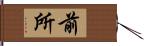 前所 Hand Scroll
