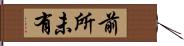 前所未有 Hand Scroll