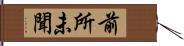 前所未聞 Hand Scroll