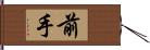 前手 Hand Scroll