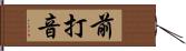 前打音 Hand Scroll