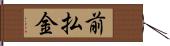 前払金 Hand Scroll