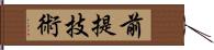 前提技術 Hand Scroll