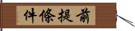 前提條件 Hand Scroll