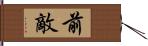 前敵 Hand Scroll