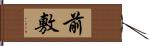 前敷 Hand Scroll