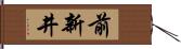 前新井 Hand Scroll