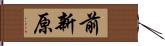 前新原 Hand Scroll