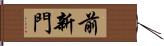 前新門 Hand Scroll