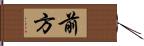 前方 Hand Scroll