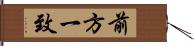 前方一致 Hand Scroll