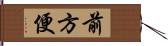 前方便 Hand Scroll