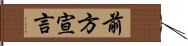 前方宣言 Hand Scroll