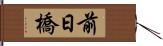 前日橋 Hand Scroll
