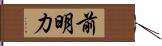 前明力 Hand Scroll