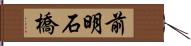 前明石橋 Hand Scroll