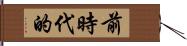 前時代的 Hand Scroll