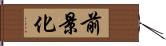 前景化 Hand Scroll