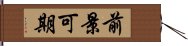 前景可期 Hand Scroll