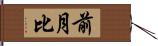 前月比 Hand Scroll