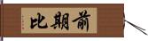 前期比 Hand Scroll