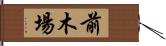 前木場 Hand Scroll