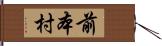 前本村 Hand Scroll