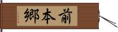 前本郷 Hand Scroll