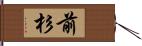 前杉 Hand Scroll