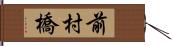 前村橋 Hand Scroll