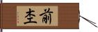 前杢 Hand Scroll