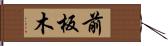 前板木 Hand Scroll