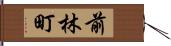 前林町 Hand Scroll