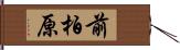 前柏原 Hand Scroll