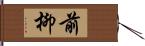 前柳 Hand Scroll