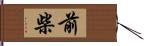 前柴 Hand Scroll